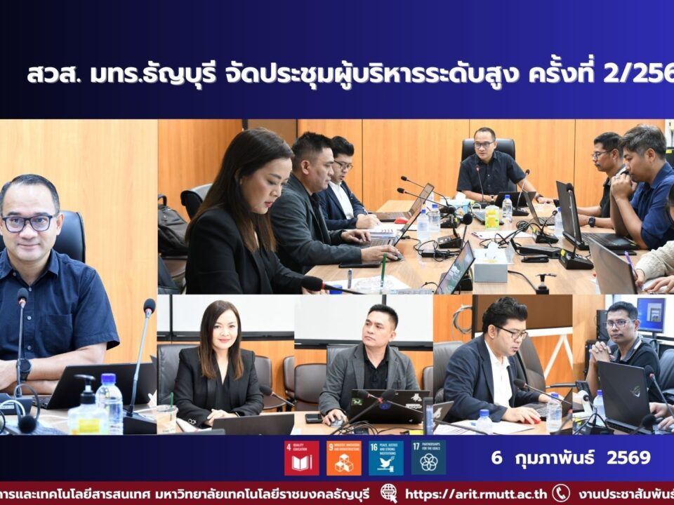สวส. มทร.ธัญบุรี จัดประชุมผู้บริหารระดับสูง ร่วมกำหนดทิศทางพัฒนาองค์กร ยกระดับการบริหารจัดการอย่างมีประสิทธิภาพและยั่งยืน