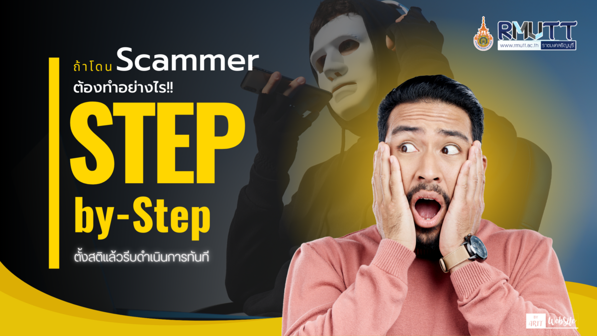 ถ้าโดน Scammer ต้องทำอย่างไร — Step-by-Step