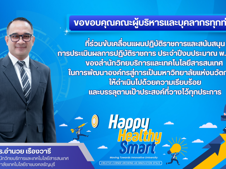 ขอขอบคุณบุคลากรทุกท่าน ที่ร่วมมือ ร่วมแรง ร่วมใจ ในการขับเคลื่อนแผนปฏิบัติราชการสำนักวิทยบริการและเทคโนโลยีสารสนเทศ