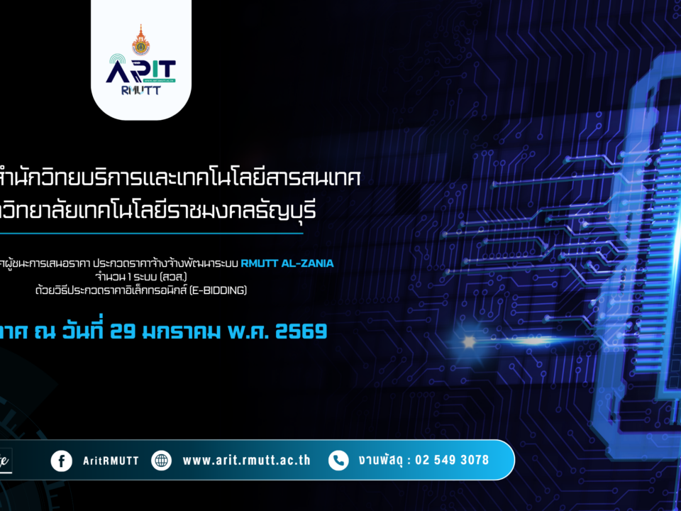 ประกาศ เรื่อง ประกาศผู้ชนะการเสนอราคา ประกวดราคาจ้างจ้างพัฒนาระบบ RMUTT Al-Zania จำนวน 1 ระบบ (สวส.) ด้วยวิธีประกวดราคาอิเล็กทรอนิกส์ (e-bidding)