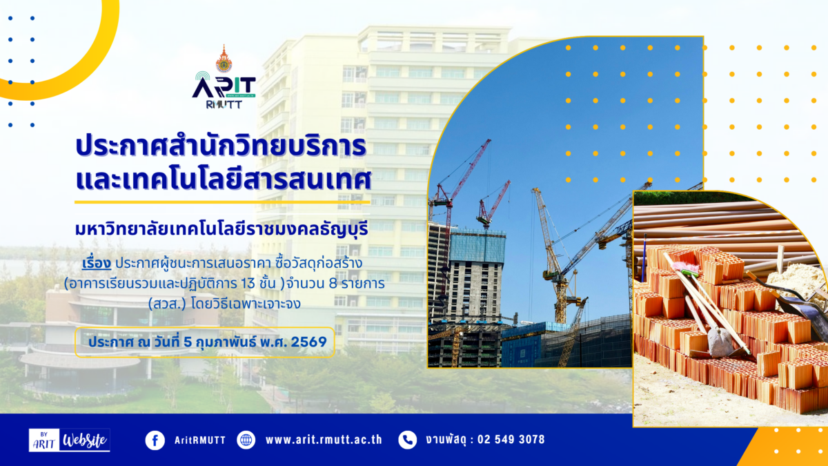 ประกาศ เรื่อง ประกาศผู้ชนะการเสนอราคา ซื้อวัสดุก่อสร้าง (อาคารเรียนรวมและปฏิบัติการ 13 ชั้น ) จำนวน 8 รายการ (สวส.) โดยวิธีเฉพาะเจาะจง