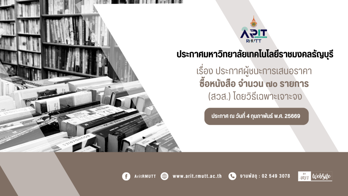 ประกาศ เรื่อง ประกาศผู้ชนะการเสนอราคา ซื้อหนังสือ จำนวน 70 รายการ (สวส.) โดยวิธีเฉพาะเจาะจง