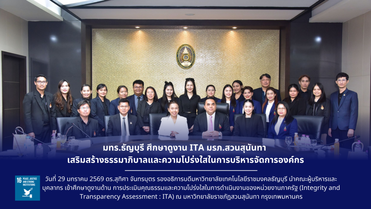 มทร.ธัญบุรี ศึกษาดูงาน ITA มรภ.สวนสุนันทา เสริมสร้างธรรมาภิบาลและความโปร่งใสในการบริหารจัดการองค์กร