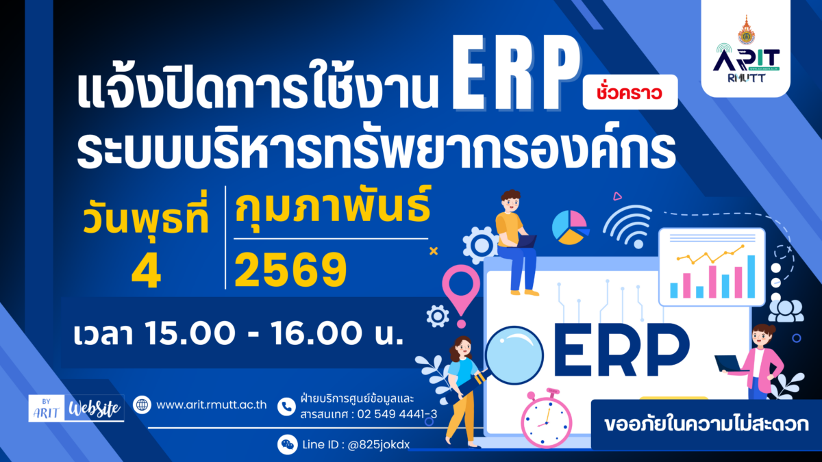 เเจ้งปิดการใช้งานระบบบริหารทรัพยากรองค์กร (ERP) ชั่วคราว