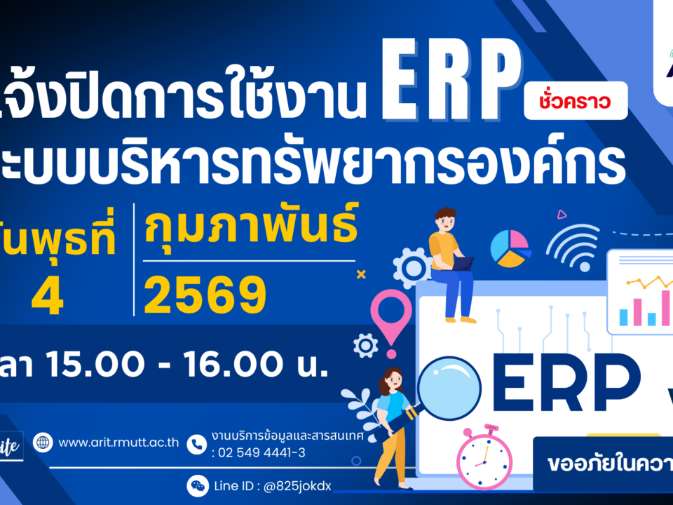 เเจ้งปิดการใช้งานระบบบริหารทรัพยากรองค์กร (ERP) ชั่วคราว
