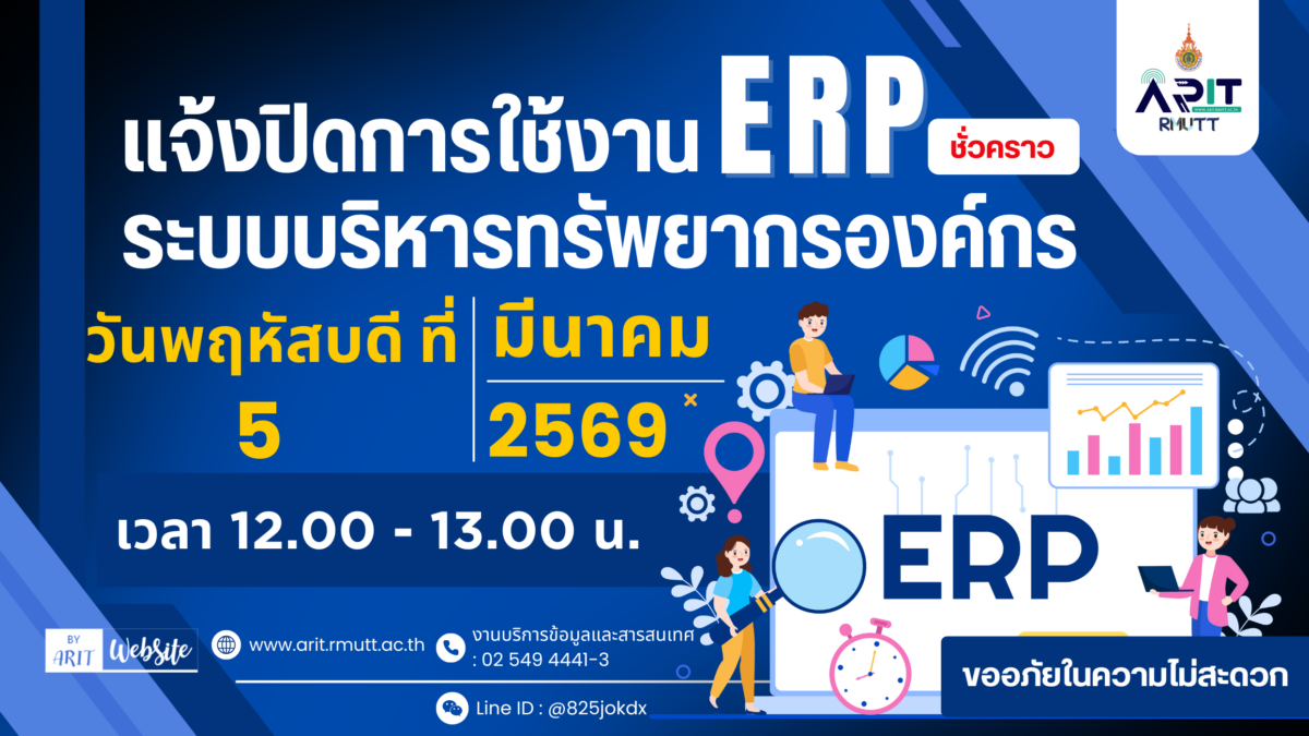 เเจ้งปิดการใช้งานระบบบริหารทรัพยากรองค์กร (ERP) ชั่วคราว