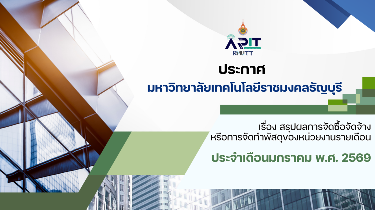 ประกาศ เรื่อง สรุปผลการจัดซื้อจัดจ้างหรือการจัดทำพัสดุของหน่วยงานรายเดือน ประจำเดือนมกราคม พ.ศ. 2569