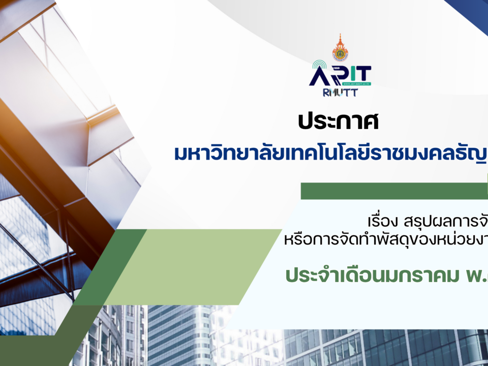 ประกาศ เรื่อง สรุปผลการจัดซื้อจัดจ้างหรือการจัดทำพัสดุของหน่วยงานรายเดือน ประจำเดือนมกราคม พ.ศ. 2569