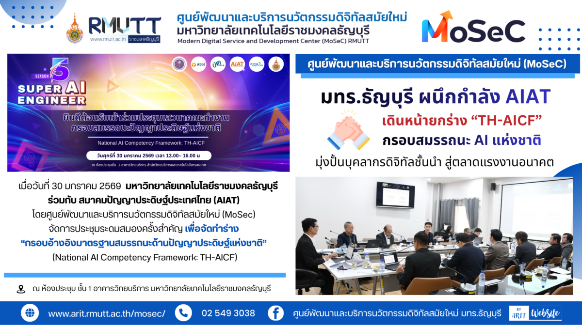 มทร.ธัญบุรี ผนึกกำลัง AIAT เดินหน้ายกร่าง “TH-AICF” กรอบสมรรถนะ AI แห่งชาติ มุ่งปั้นบุคลากรดิจิทัลชั้นนำ สู่ตลาดแรงงานอนาคต