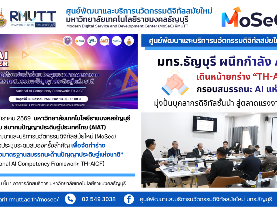 มทร.ธัญบุรี ผนึกกำลัง AIAT เดินหน้ายกร่าง “TH-AICF” กรอบสมรรถนะ AI แห่งชาติ มุ่งปั้นบุคลากรดิจิทัลชั้นนำ สู่ตลาดแรงงานอนาคต