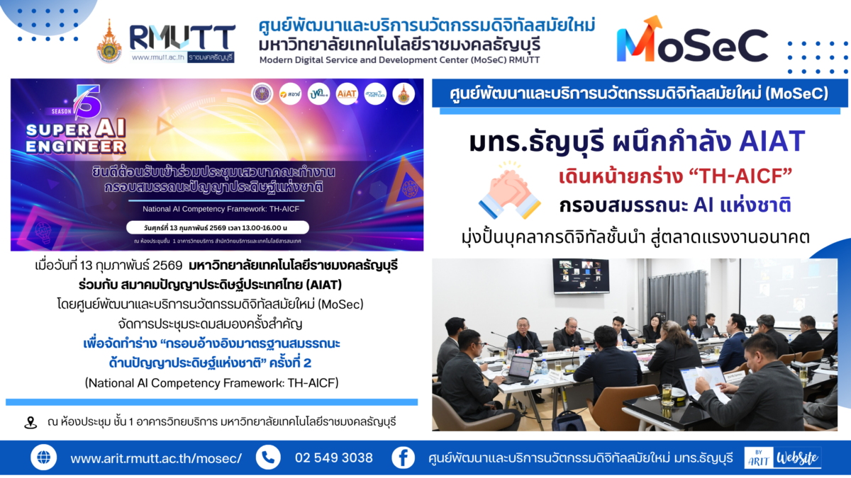 ข่าวประชาสัมพันธ์เดินหน้าจัดทำร่างกรอบสมรรถนะด้านปัญญาประดิษฐ์แห่งชาติ (TH-AICF) มุ่งยกระดับบุคลากรดิจิทัลไทย