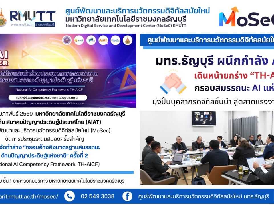 ข่าวประชาสัมพันธ์เดินหน้าจัดทำร่างกรอบสมรรถนะด้านปัญญาประดิษฐ์แห่งชาติ (TH-AICF) มุ่งยกระดับบุคลากรดิจิทัลไทย