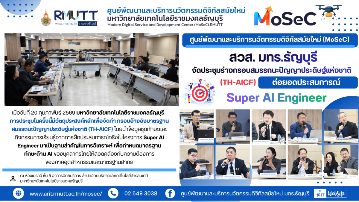 โครงการคณะรับรองกรอบสมรรถนะปัญญาประดิษฐ์แห่งชาติ National AI Competency Framework: (TH-AICF)