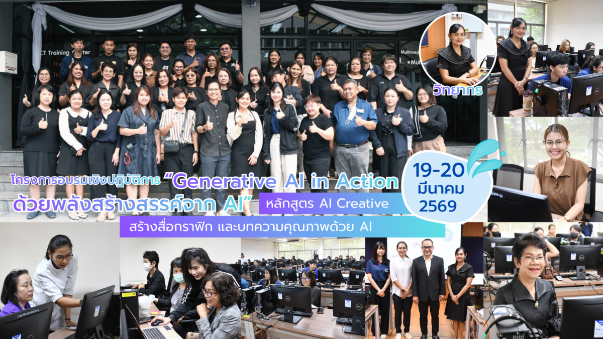 ก้าวสู่โลกยุคใหม่! สวส. มทร.ธัญบุรี ปั้นหลักสูตร AI Creative พลิกโฉมการผลิตกราฟิกและบทความด้วยพลัง AI เพื่อความยั่งยืนในยุคดิจิทัล