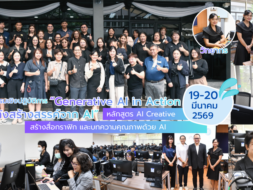 ก้าวสู่โลกยุคใหม่! สวส. มทร.ธัญบุรี ปั้นหลักสูตร AI Creative พลิกโฉมการผลิตกราฟิกและบทความด้วยพลัง AI เพื่อความยั่งยืนในยุคดิจิทัล