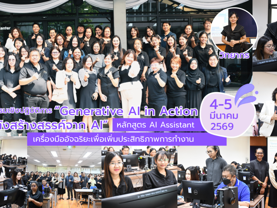 สวส. มทร.ธัญบุรี จัดโครงการอบรมเชิงปฏิบัติการ "Generative AI in Action" ยกระดับสมรรถนะบุคลากรสู่โลกยุคใหม่