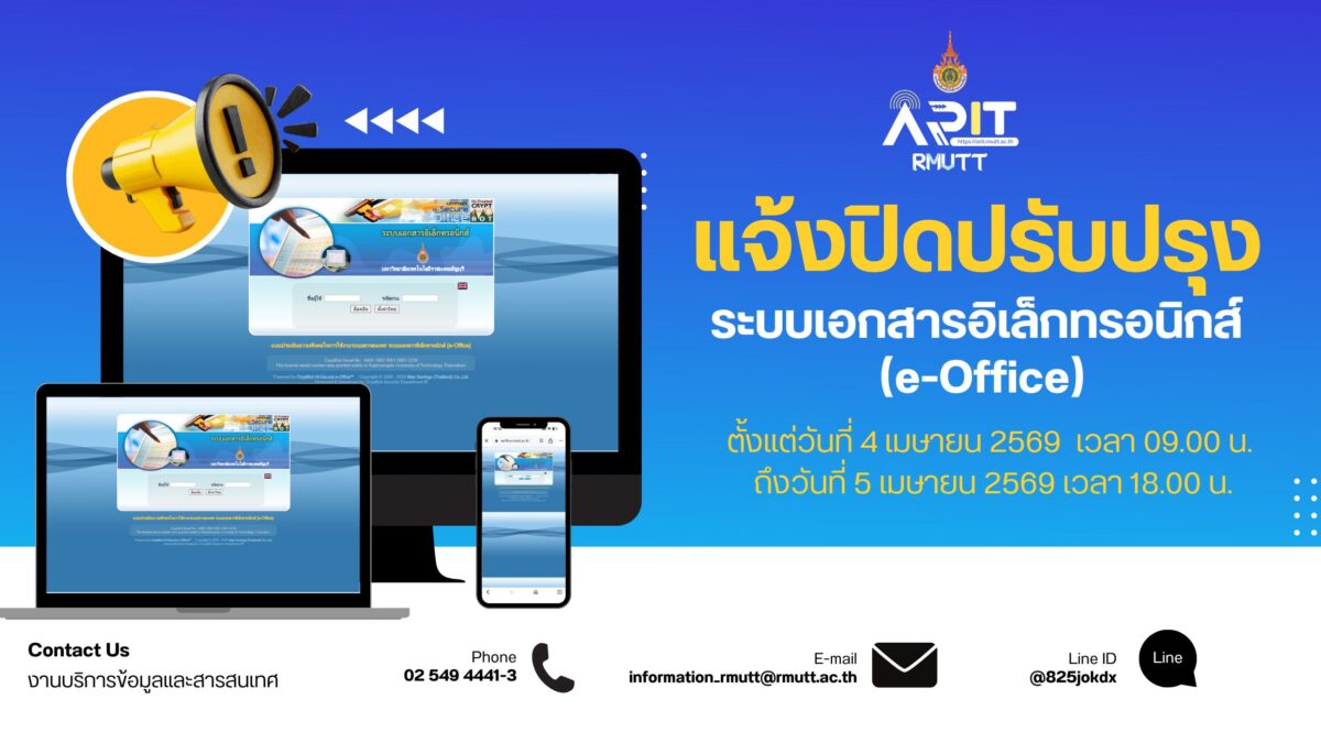 แจ้งปิดปรับปรุงระบบเอกสารอิเล็กทรอนิกส์ (e-office)