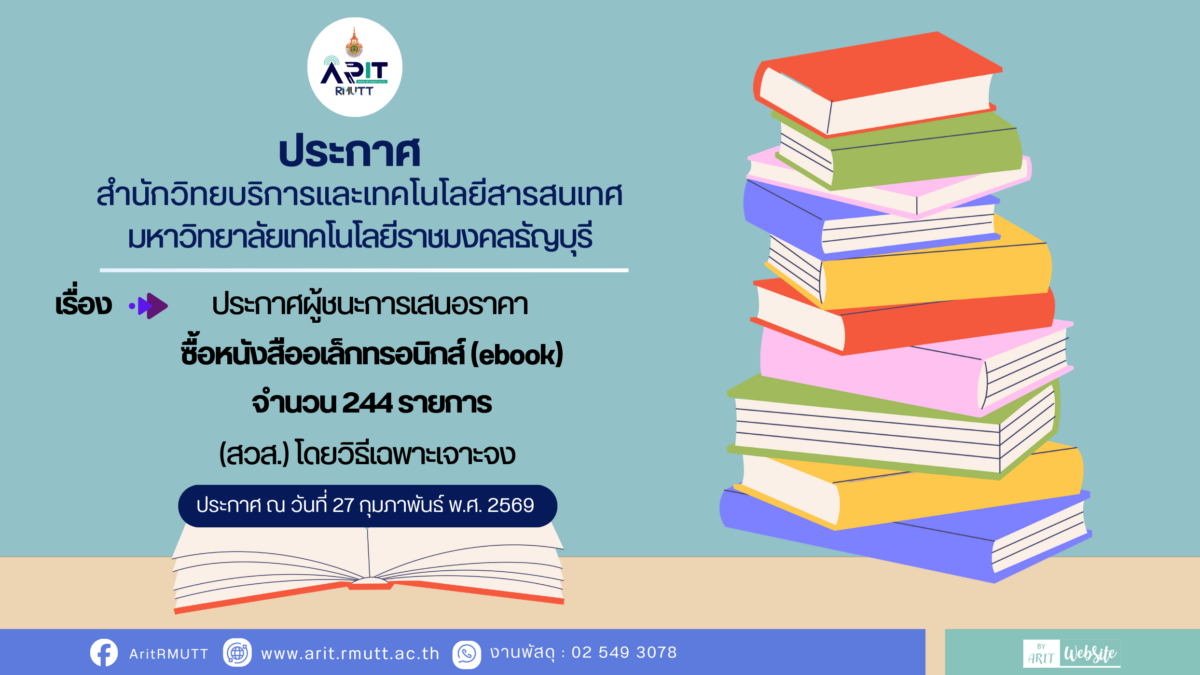 ประกาศผู้ชนะการเสนอราคา ซื้อหนังสืออิเล็กทรอนิกส์ (ebook) จำนวน 244 รายการ (สวส.) โดยวิธี