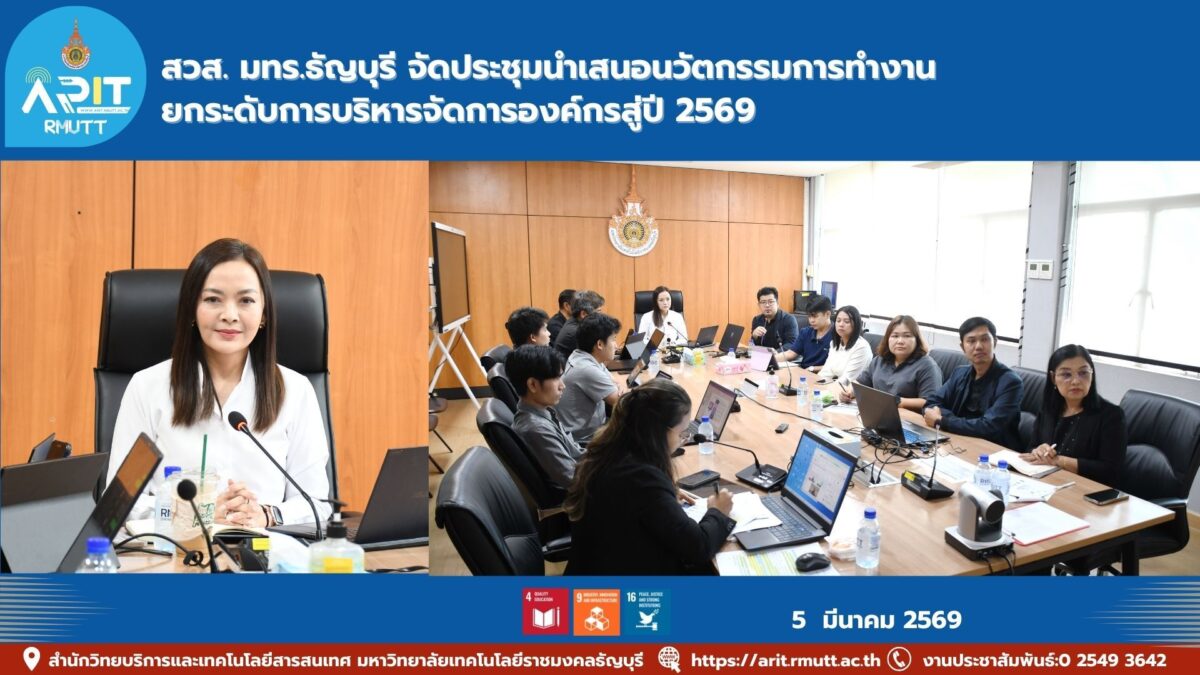 สำนักวิทยบริการและเทคโนโลยีสารสนเทศ มทร.ธัญบุรี จัดประชุมนำเสนอนวัตกรรมกระบวนการทำงานและการบริหารจัดการ ประจำปี 2569 เพื่อยกระดับประสิทธิภาพองค์กร
