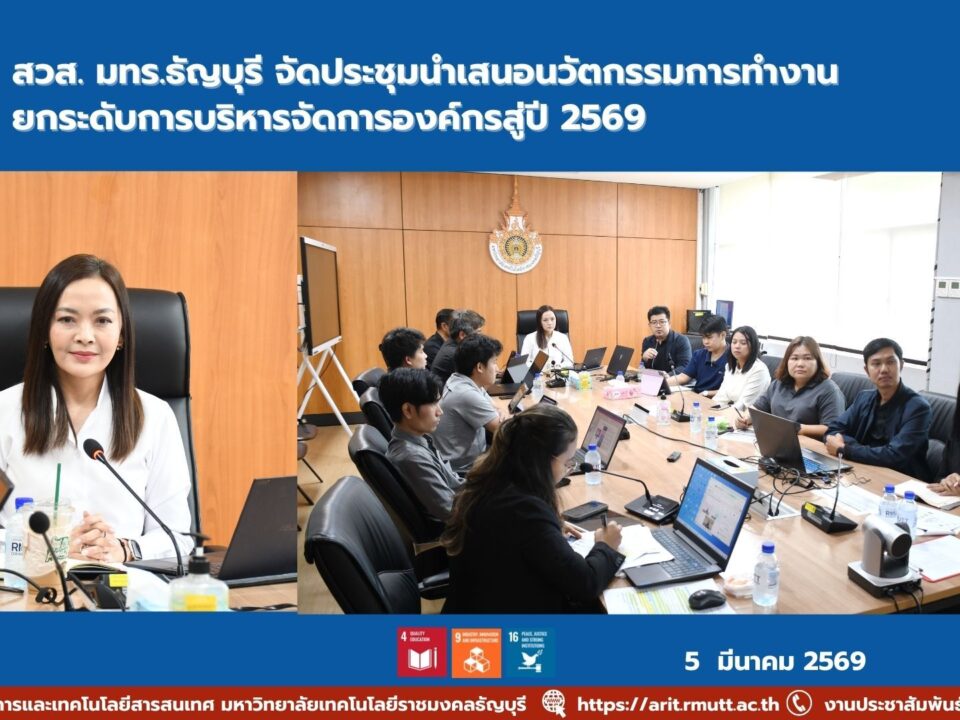 สำนักวิทยบริการและเทคโนโลยีสารสนเทศ มทร.ธัญบุรี จัดประชุมนำเสนอนวัตกรรมกระบวนการทำงานและการบริหารจัดการ ประจำปี 2569 เพื่อยกระดับประสิทธิภาพองค์กร