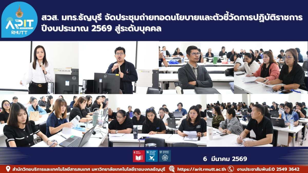 สำนักวิทยบริการและเทคโนโลยีสารสนเทศ มทร.ธัญบุรี จัดประชุมสื่อสารนโยบายและถ่ายทอดตัวชี้วัด KPIs/KRs ปีงบประมาณ 2569 สู่ระดับบุคคล