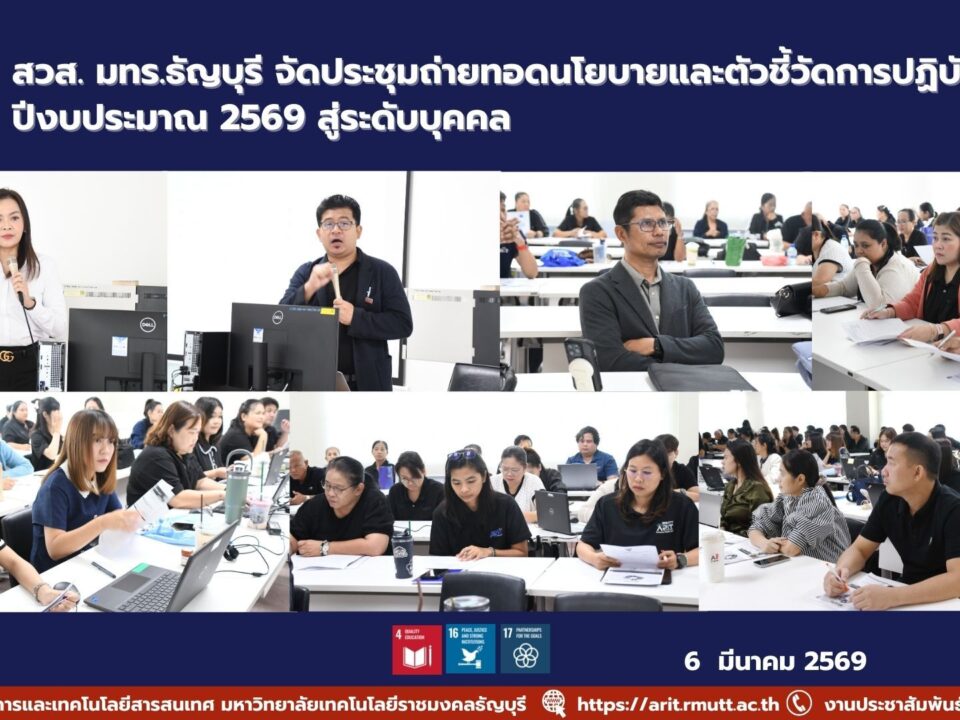 สำนักวิทยบริการและเทคโนโลยีสารสนเทศ มทร.ธัญบุรี จัดประชุมสื่อสารนโยบายและถ่ายทอดตัวชี้วัด KPIs/KRs ปีงบประมาณ 2569 สู่ระดับบุคคล