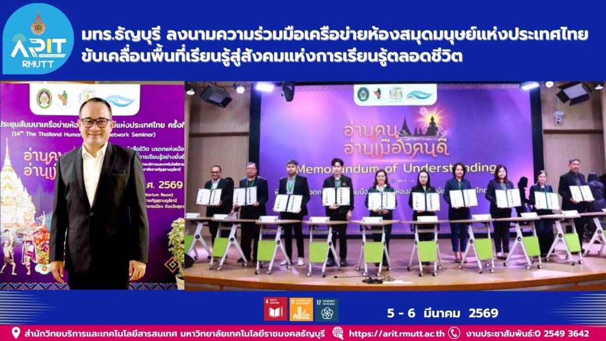 มทร.ธัญบุรี ลงนามความร่วมมือเครือข่ายห้องสมุดมนุษย์แห่งประเทศไทย ขับเคลื่อนพื้นที่เรียนรู้สู่สังคมแห่งการเรียนรู้ตลอดชีวิต