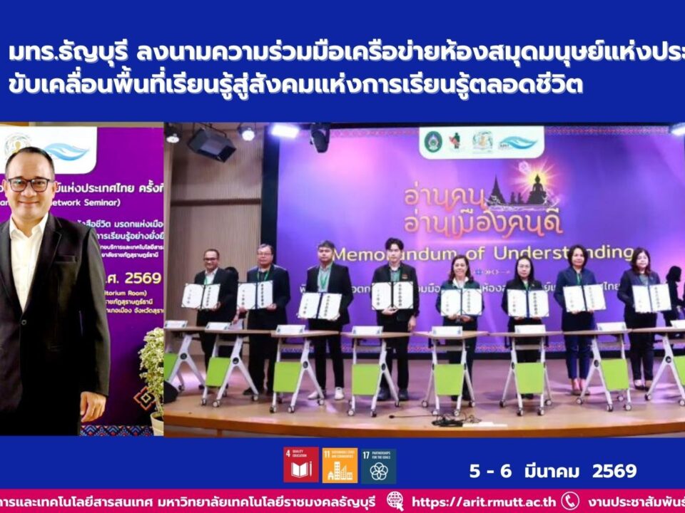 มทร.ธัญบุรี ลงนามความร่วมมือเครือข่ายห้องสมุดมนุษย์แห่งประเทศไทย ขับเคลื่อนพื้นที่เรียนรู้สู่สังคมแห่งการเรียนรู้ตลอดชีวิต
