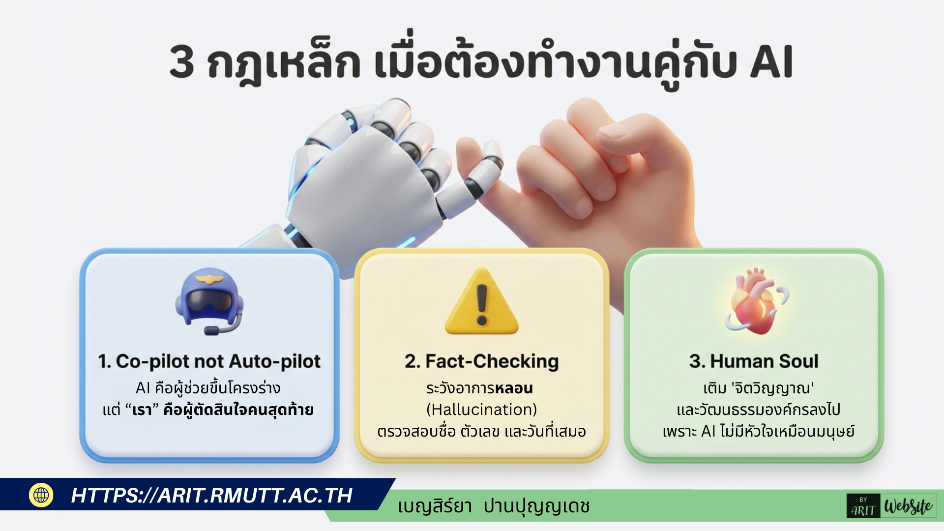 3 กฎเหล็กเมื่อต้องทำงานคู่กับ AI