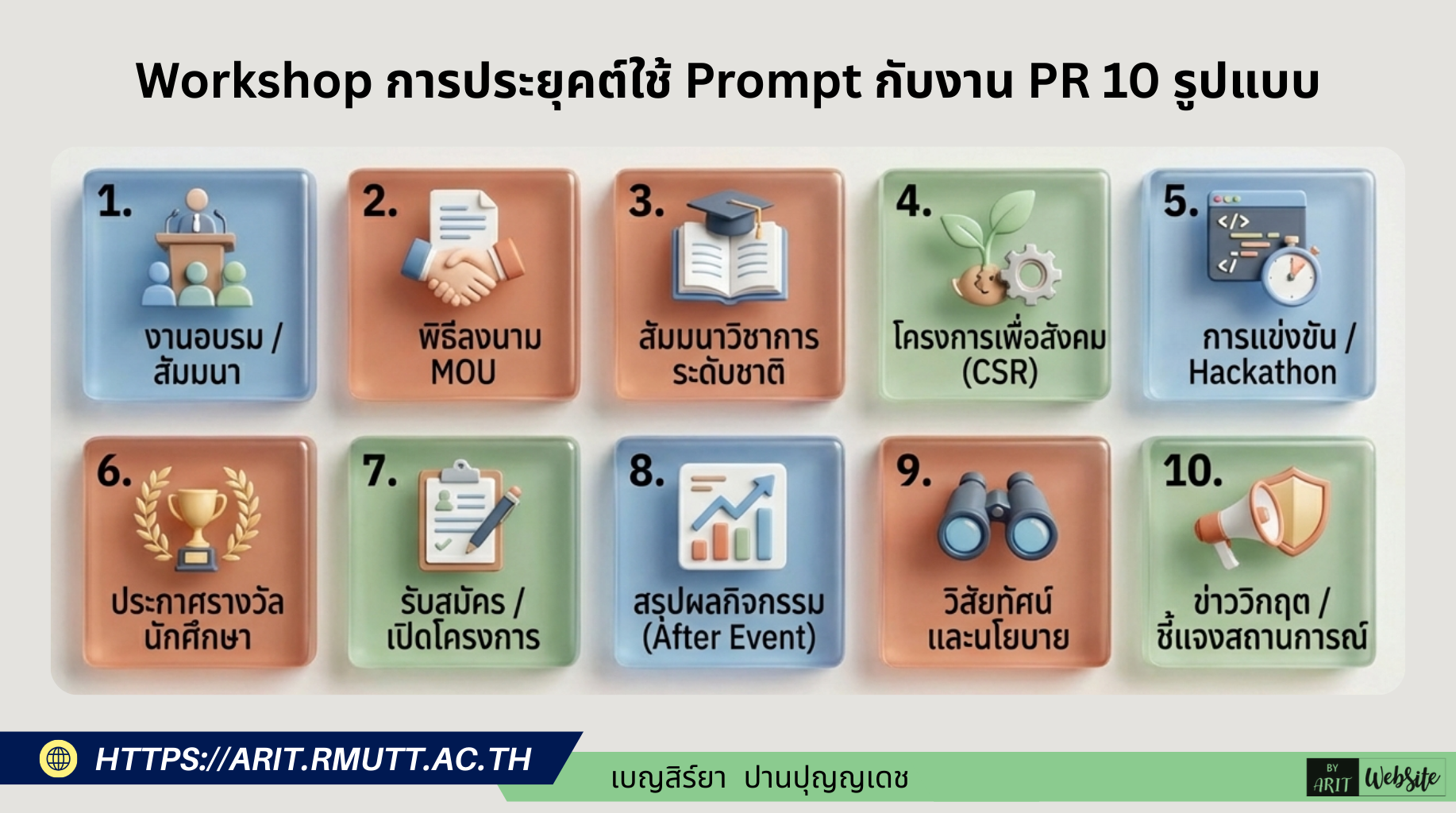 Prompt สำหรับร่างข่าวประชาสัมพันธ์ (Press Release) 10 หมวด Prompt สำหรับงาน PR มหาวิทยาลัย ครอบคลุม: อบรม/สัมมนา, MOU, รางวัล, รับสมัคร, สรุปผลกิจกรรม, บริการวิชาการ, แข่งขัน/Hackathon, นโยบาย, วิสัยทัศน์ และวิกฤต/ชี้แจง