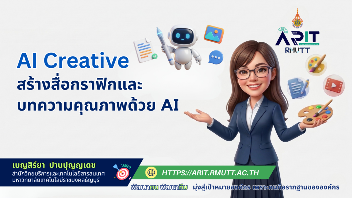 ความรู้เกี่ยวกับ Al Creative สร้างสื่อกราฟิกและบทความคุณภาพด้วย AI