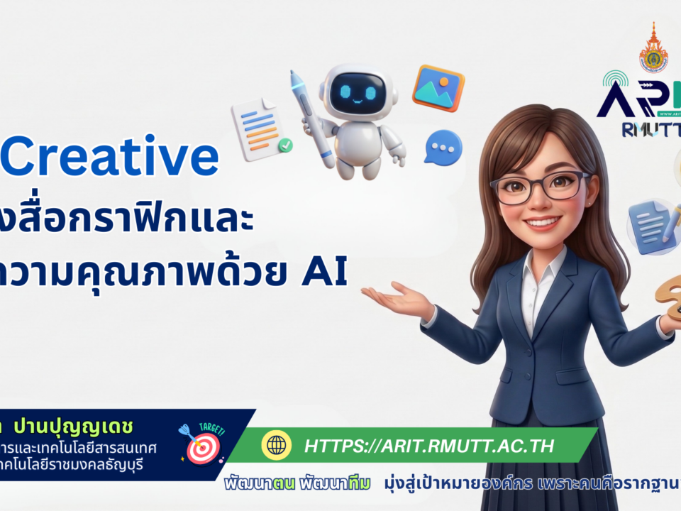 ความรู้เกี่ยวกับ Al Creative สร้างสื่อกราฟิกและบทความคุณภาพด้วย AI