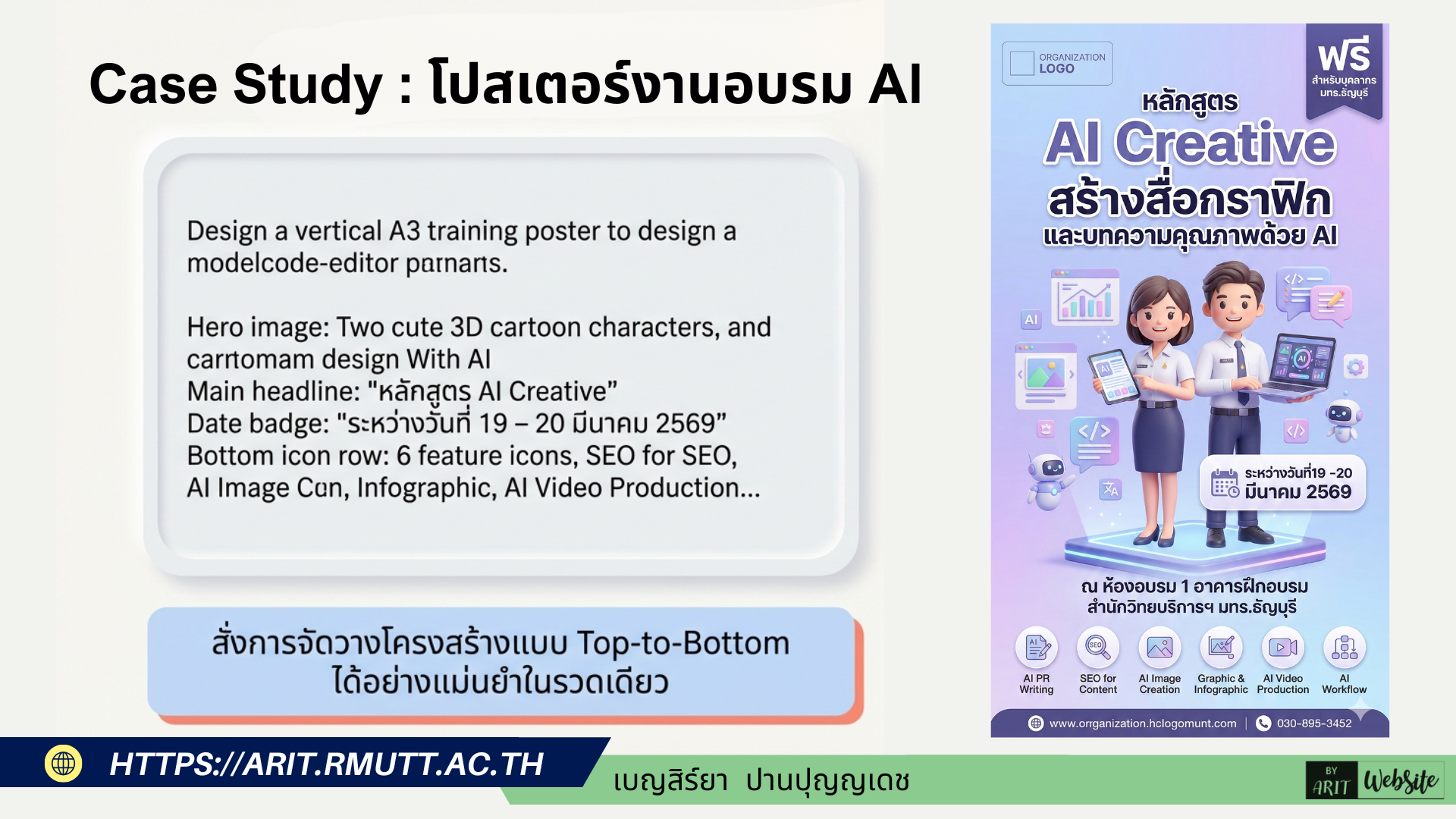 ตัวอย่างที่ 1: โปสเตอร์เชิญเข้าร่วมฝึกอบรม AI Creative (แบบ All-in-One) อ้างอิงจากโปสเตอร์ "หลักสูตร AI Creative" ของ ARIT RMUTT 