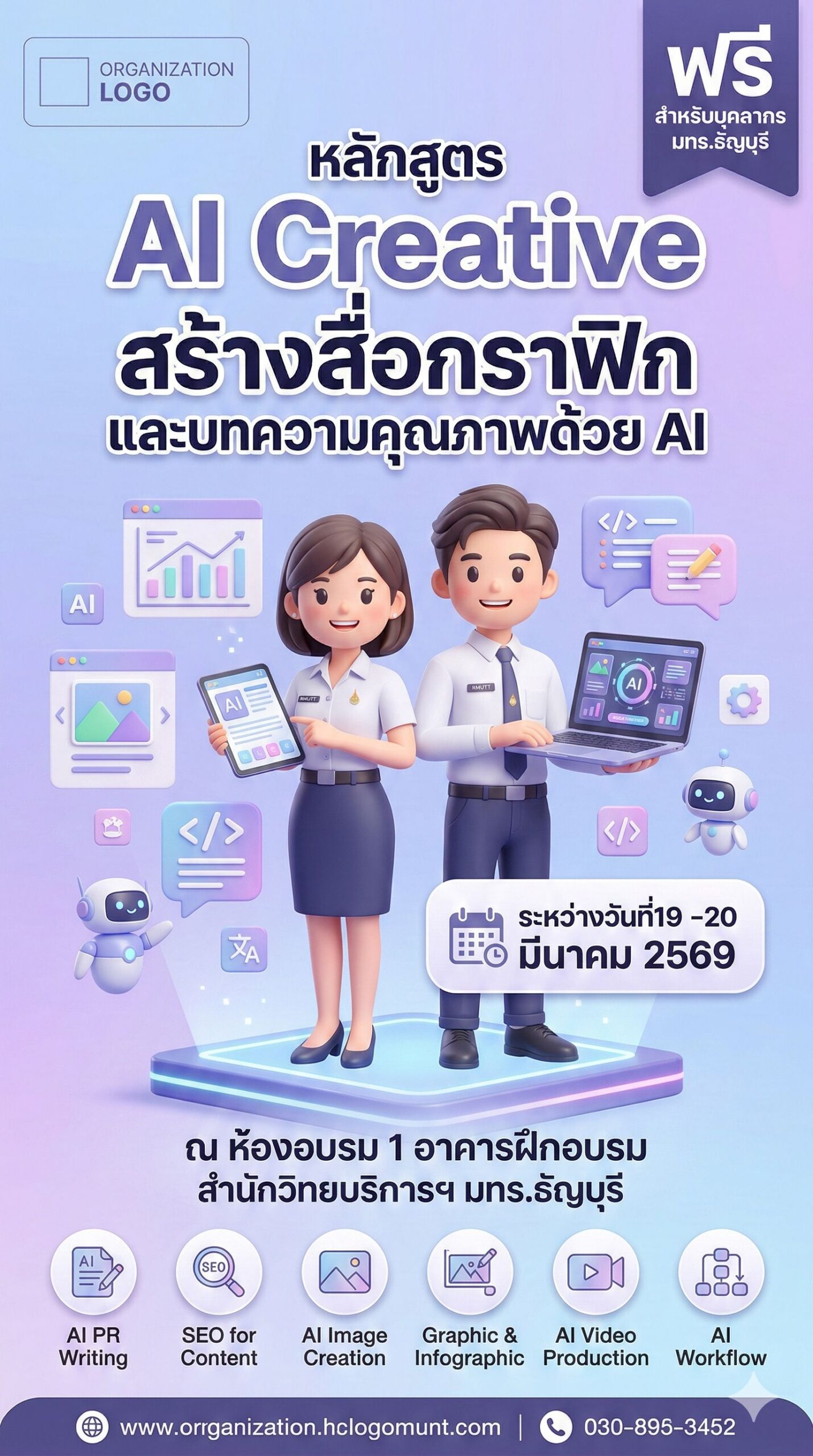 ตัวอย่างที่ 1: โปสเตอร์เชิญเข้าร่วมฝึกอบรม AI Creative (แบบ All-in-One) อ้างอิงจากโปสเตอร์ "หลักสูตร AI Creative" ของ ARIT RMUTT 