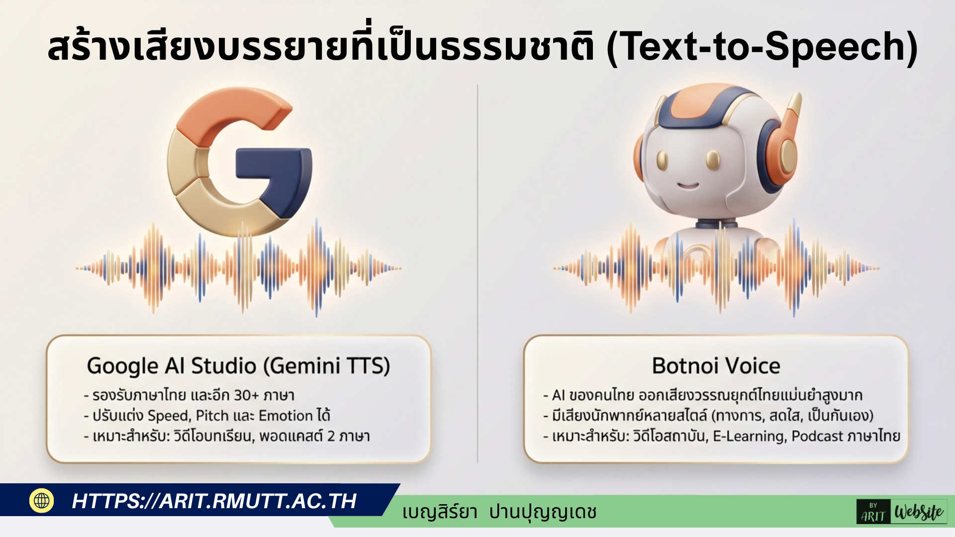 สร้างเสียงบรรยายที่เป็นธรรมชาติ (Text-to-Speech)