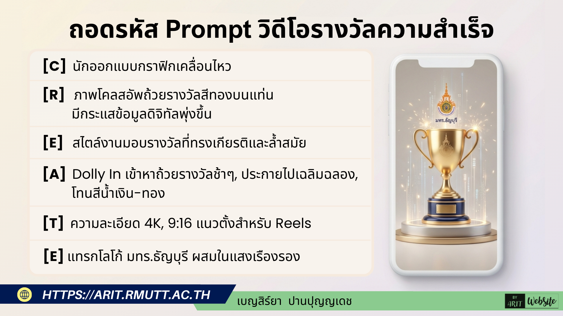 ตัวอย่าง Prompt วิดีโอสำเร็จรูป (พร้อมใช้งาน) ตัวอย่างที่ 1 — บรรยากาศการเรียนรู้ (Campus Life)