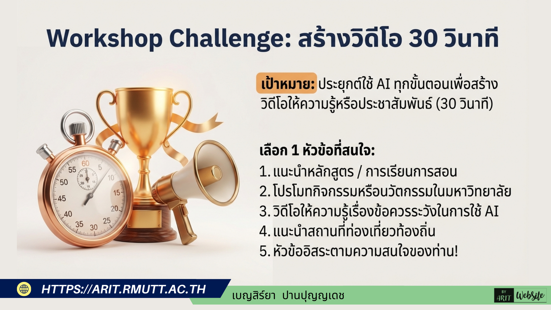 ตัวอย่าง Workflow สมบูรณ์: วิดีโอบทเรียน 'AI Knowledge & Precautions' ตัวอย่างนี้แสดงการใช้เครื่องมือ AI หลายรูปแบบมาประกอบกันตาม Workflow การผลิตสื่อดิจิทัลสมัยใหม่สำหรับบทเรียนในมหาวิทยาลัย