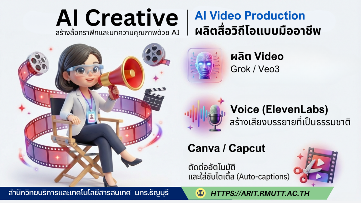 AI Video Production ผลิตสื่อวิดีโอแบบมืออาชีพ ด้วย AI ทำได้ทั้งๆ ที่ไม่มีพื้นฐาน