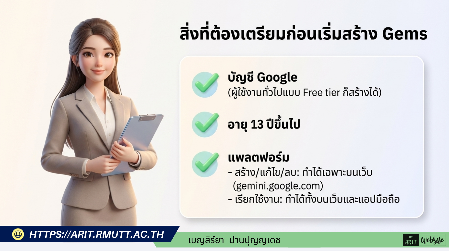 ข้อกำหนดเบื้องต้นในการใช้งาน ก่อนเริ่มสร้าง Gems ผู้ใช้งานต้องมีคุณสมบัติดังนี้