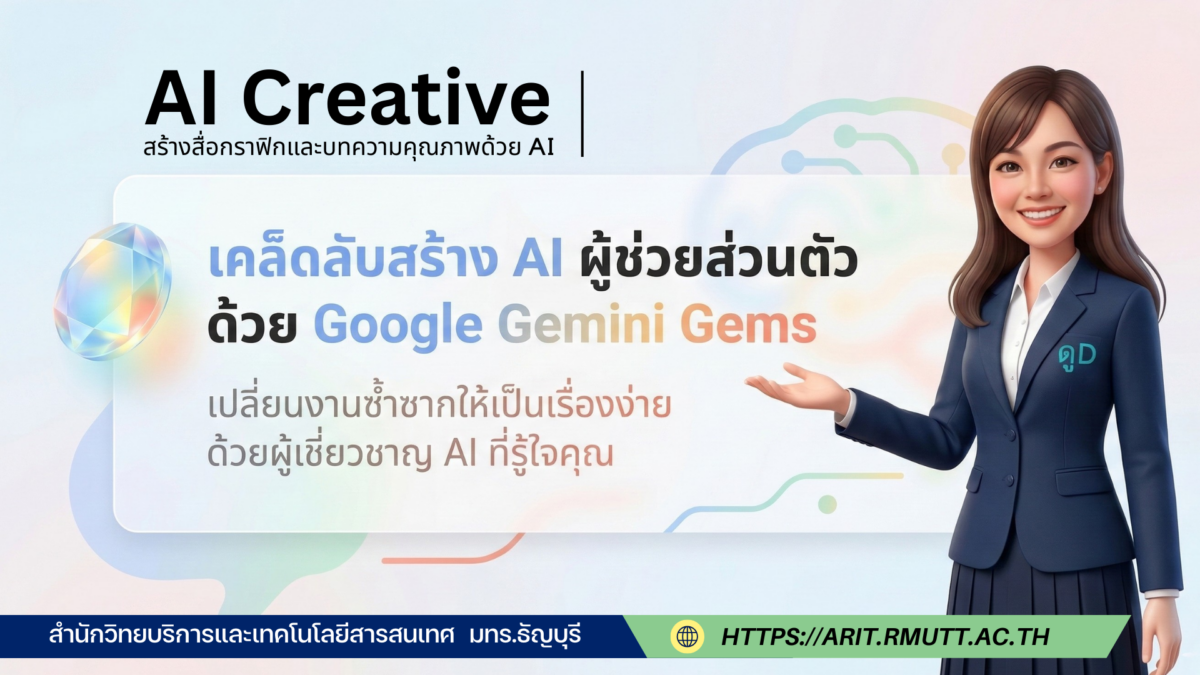Gems ใน Google Gemini : AI ผู้ช่วยส่วนตัวที่ปรับแต่งได้ Gems คือ AI ผู้ช่วยในเวอร์ชันที่ถูกปรับแต่งมาโดยเฉพาะ (Customized AI experts) เพื่อให้ทำหน้าที่เป็นผู้เชี่ยวชาญในด้านใดด้านหนึ่งตามคำสั่งของผู้ใช้ โดยจุดเด่นคือผู้ใช้ไม่ต้องพิมพ์คำสั่งยาวๆ (Prompt) ใหม่ทุกครั้ง ช่วยลดระยะเวลาในการทำงานซ้ำๆ และให้ข้อมูลที่เจาะลึกในเรื่องเฉพาะทางได้มากขึ้น