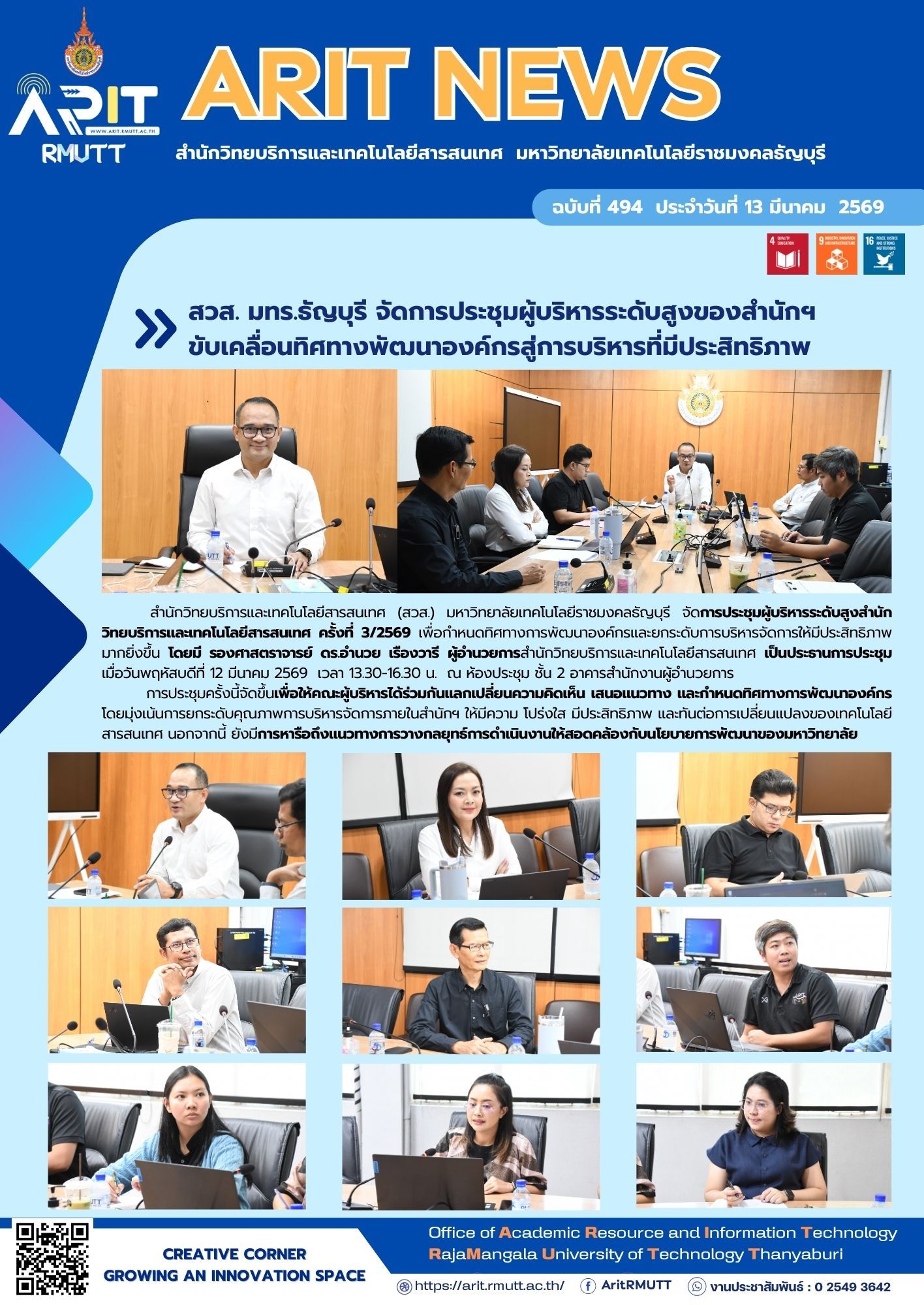 สำนักวิทยบริการและเทคโนโลยีสารสนเทศ มทร.ธัญบุรี จัดประชุมผู้บริหารระดับสูง กำหนดทิศทางพัฒนาองค์กร ยกระดับการบริหาร โปร่งใส และสอดคล้อง SDG