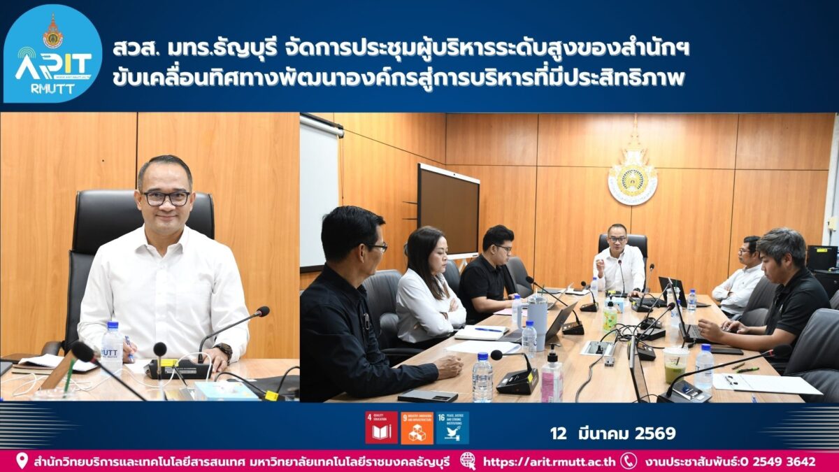 สำนักวิทยบริการและเทคโนโลยีสารสนเทศ มทร.ธัญบุรี จัดประชุมผู้บริหารระดับสูง กำหนดทิศทางพัฒนาองค์กร ยกระดับการบริหาร โปร่งใส และสอดคล้อง SDG