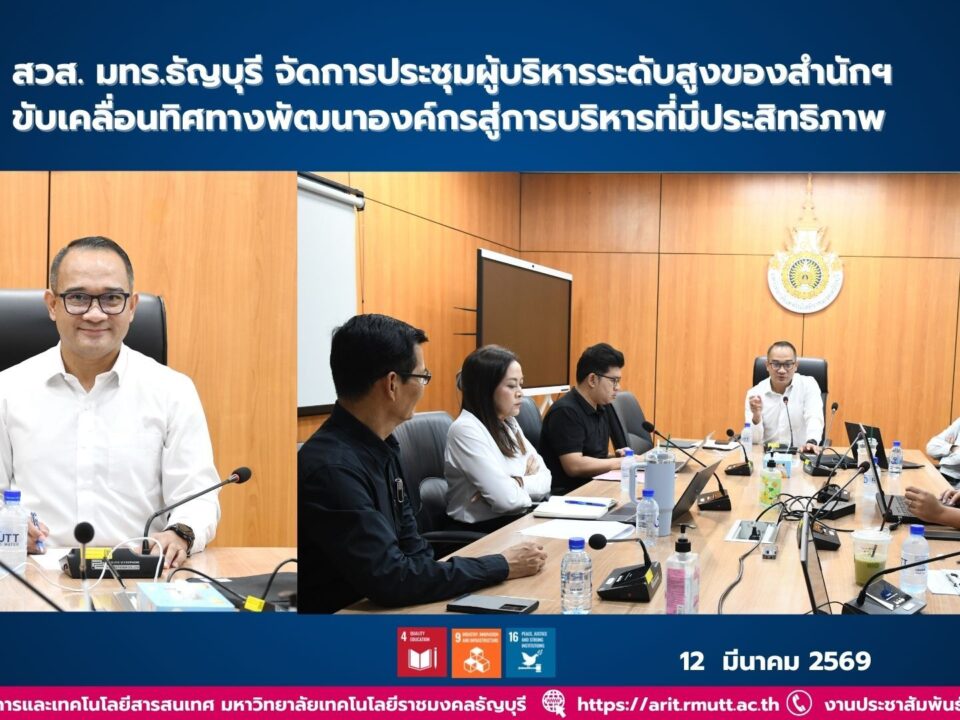 สำนักวิทยบริการและเทคโนโลยีสารสนเทศ มทร.ธัญบุรี จัดประชุมผู้บริหารระดับสูง กำหนดทิศทางพัฒนาองค์กร ยกระดับการบริหาร โปร่งใส และสอดคล้อง SDG