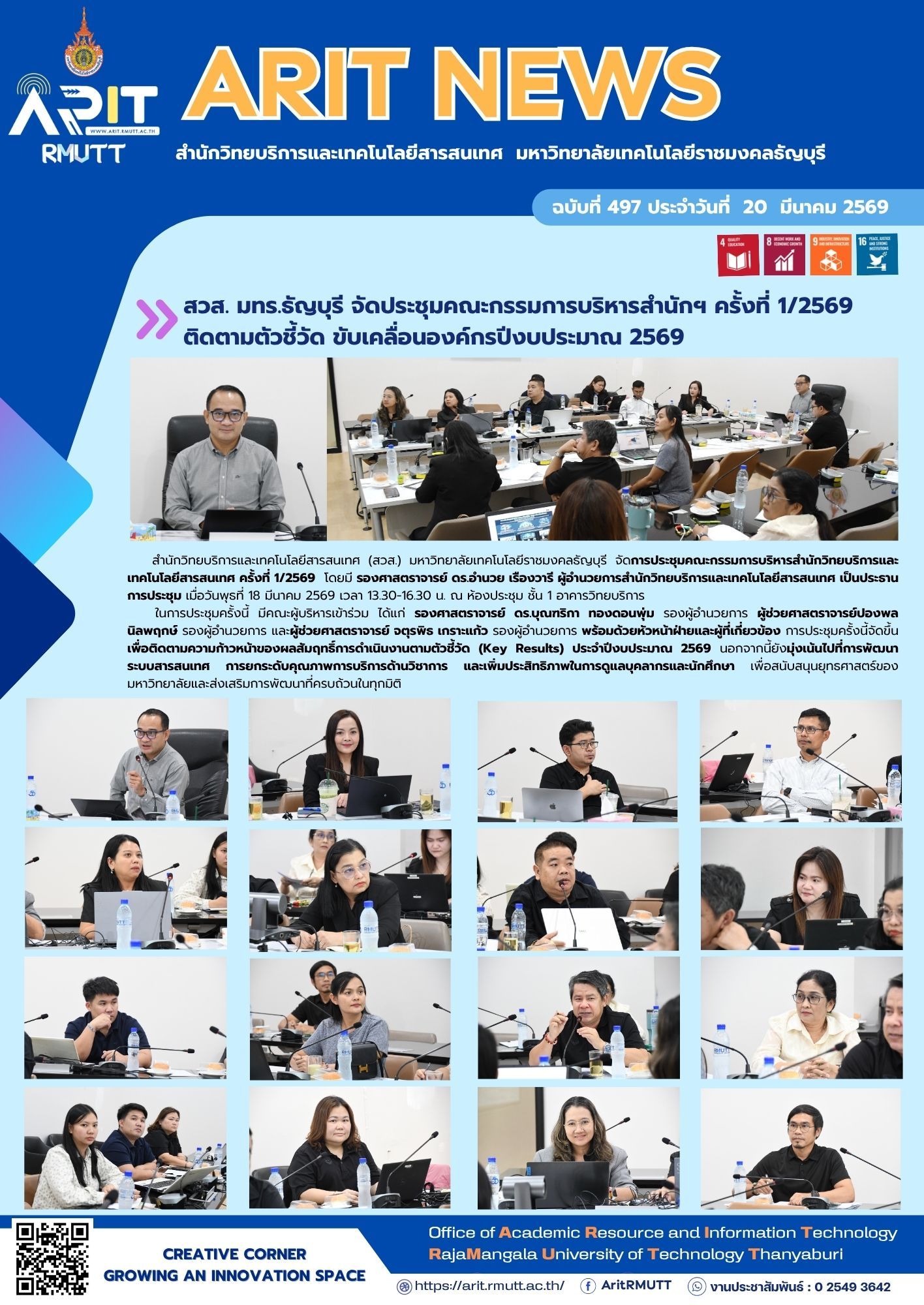 สวส. มทร.ธัญบุรี จัดประชุมคณะกรรการบริหารสำนักฯ ครั้งที่ 1/2569 ติดตามตัวชี้วัด ขับเคลื่อนองค์กรปีงบประมาณ 2569