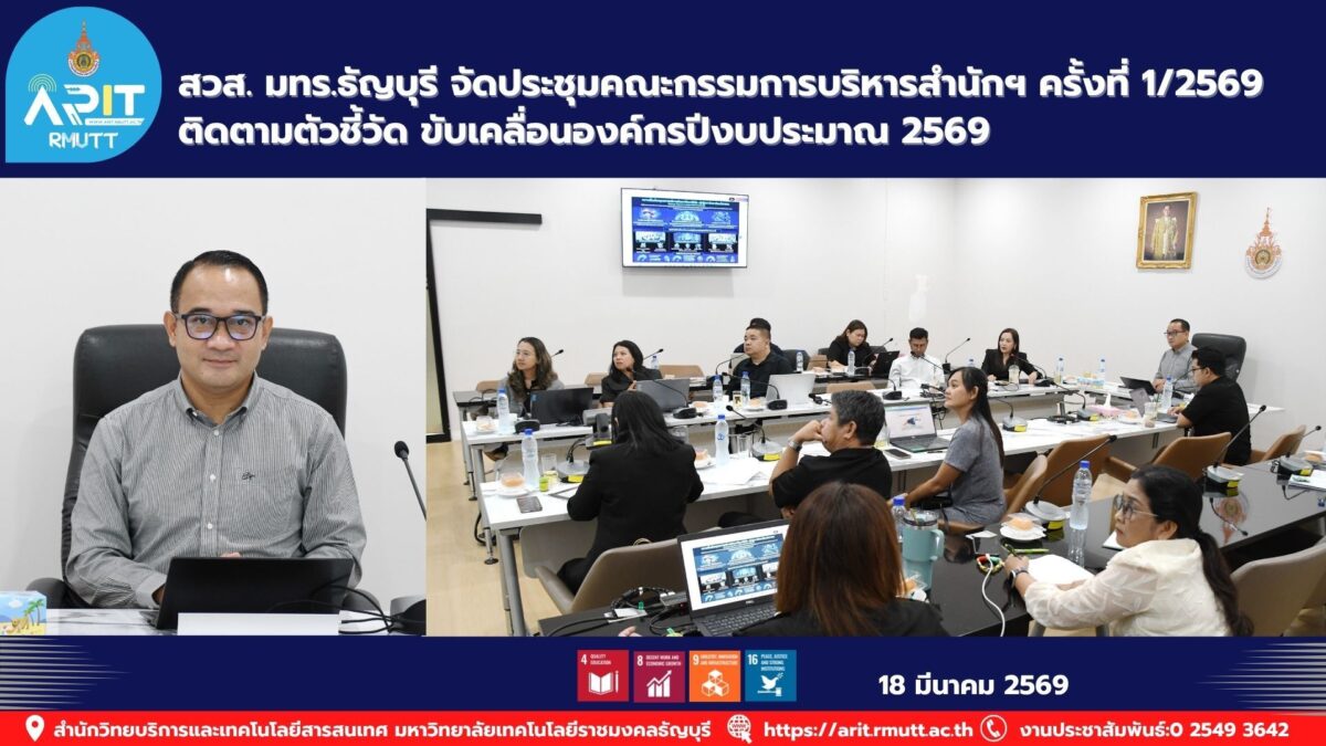 สวส. มทร.ธัญบุรี จัดประชุมคณะกรรการบริหารสำนักฯ ครั้งที่ 1/2569 ติดตามตัวชี้วัด ขับเคลื่อนองค์กรปีงบประมาณ 2569
