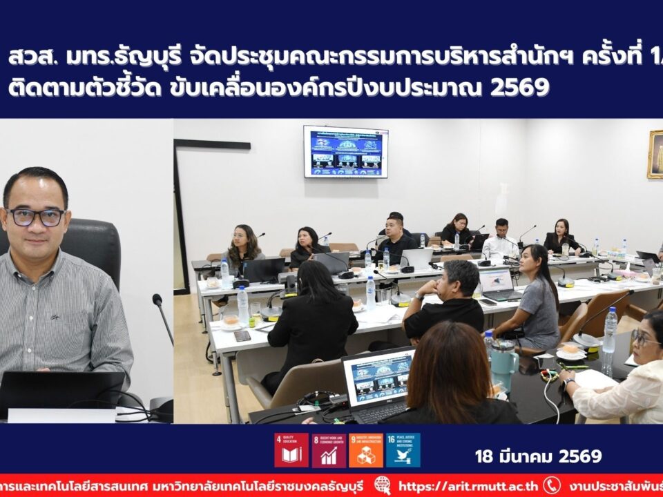 สวส. มทร.ธัญบุรี จัดประชุมคณะกรรการบริหารสำนักฯ ครั้งที่ 1/2569 ติดตามตัวชี้วัด ขับเคลื่อนองค์กรปีงบประมาณ 2569