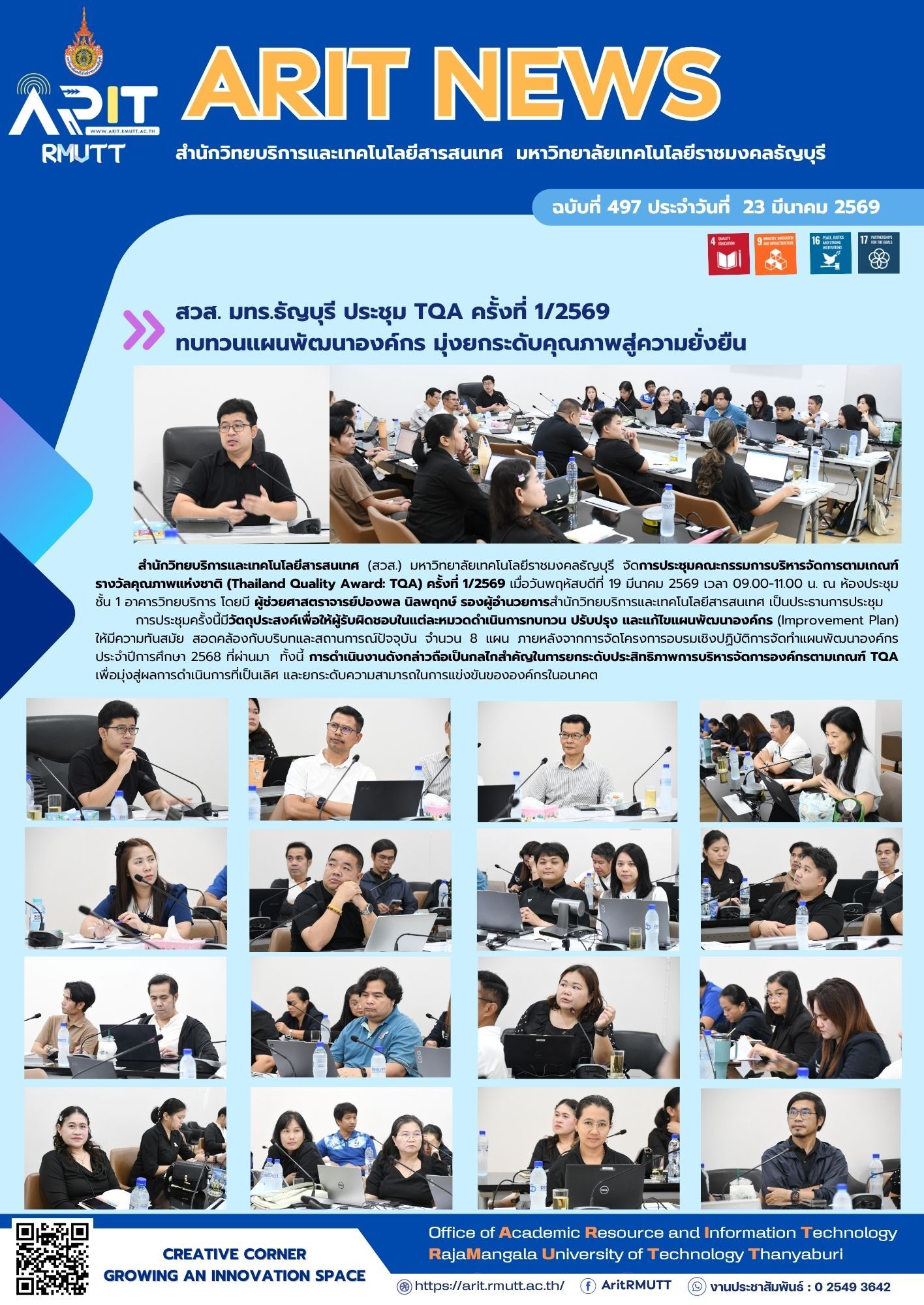 สวส. มทร.ธัญบุรี จัดประชุม TQA ครั้งที่ 1/2569 ทบทวน 8 แผนพัฒนาองค์กร ยกระดับคุณภาพสู่มาตรฐานและความยั่งยืน