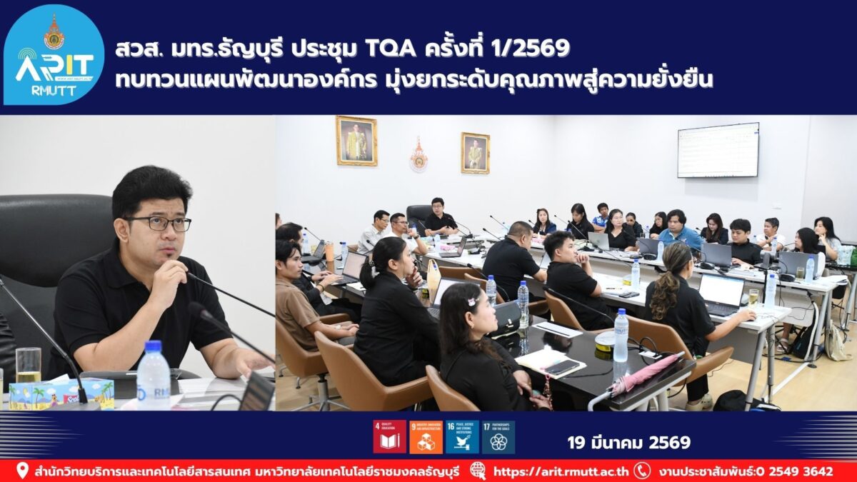 สวส. มทร.ธัญบุรี จัดประชุม TQA ครั้งที่ 1/2569 ทบทวน 8 แผนพัฒนาองค์กร ยกระดับคุณภาพสู่มาตรฐานและความยั่งยืน