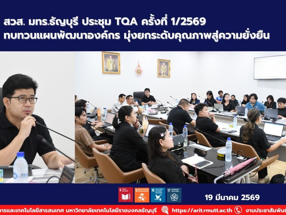 สวส. มทร.ธัญบุรี จัดประชุม TQA ครั้งที่ 1/2569 ทบทวน 8 แผนพัฒนาองค์กร ยกระดับคุณภาพสู่มาตรฐานและความยั่งยืน