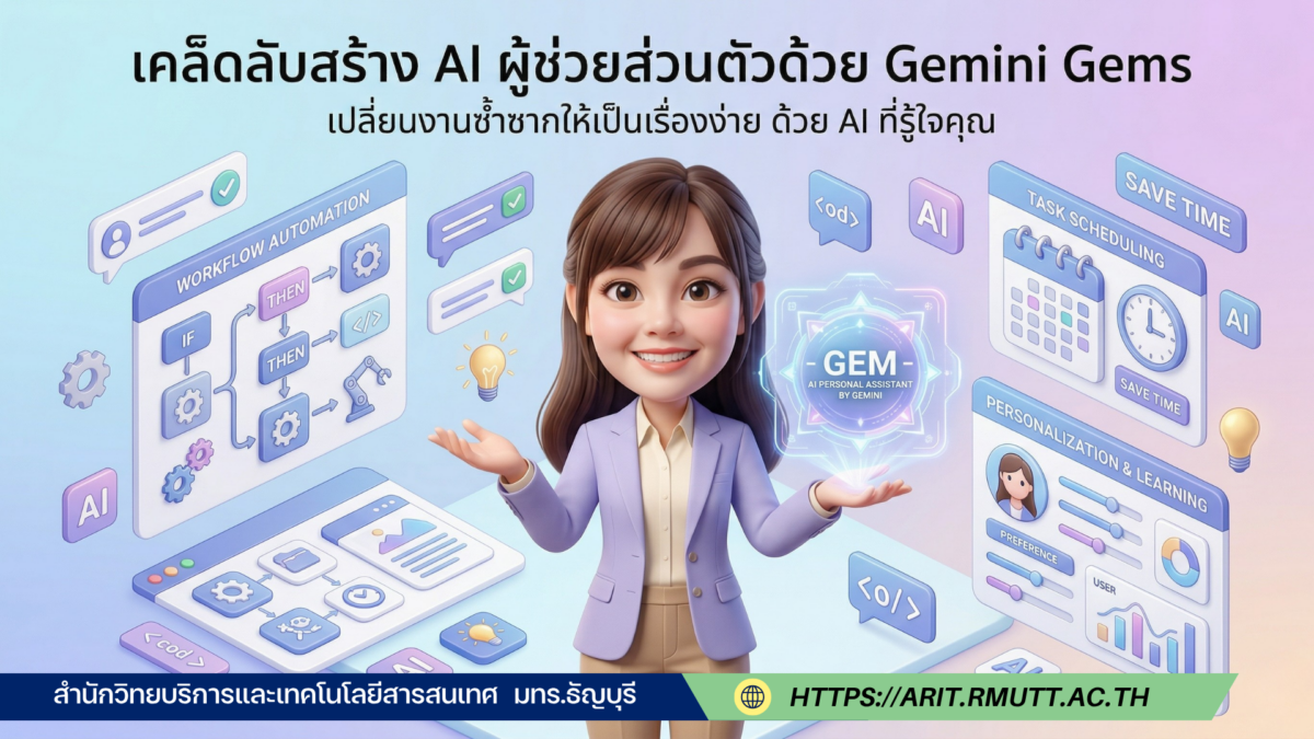 Gems ใน Google Gemini : AI ผู้ช่วยส่วนตัวที่ปรับแต่งได้ Gems คือ AI ผู้ช่วยในเวอร์ชันที่ถูกปรับแต่งมาโดยเฉพาะ (Customized AI experts) เพื่อให้ทำหน้าที่เป็นผู้เชี่ยวชาญในด้านใดด้านหนึ่งตามคำสั่งของผู้ใช้ โดยจุดเด่นคือผู้ใช้ไม่ต้องพิมพ์คำสั่งยาวๆ (Prompt) ใหม่ทุกครั้ง ช่วยลดระยะเวลาในการทำงานซ้ำๆ และให้ข้อมูลที่เจาะลึกในเรื่องเฉพาะทางได้มากขึ้น